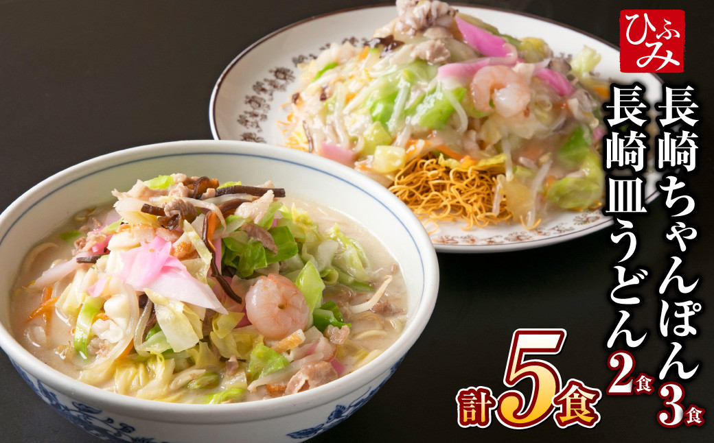 
            《具材付》長崎冷凍ちゃんぽん (3食) ・ 皿うどん (2食) 長崎ちゃんぽん チャンポン 麺 麺類 簡単調理
          