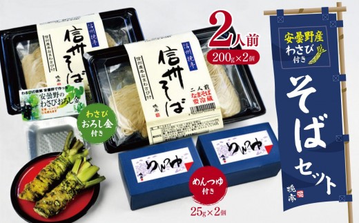 
            安曇野産わさび付きそばセット(めんつゆ、おろし金付き)
          