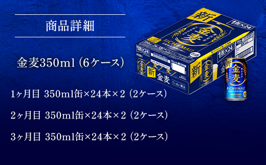 AA020 金麦350ml（3か月定期便、計3回お届け合計6ケース）　　ビール　サントリー