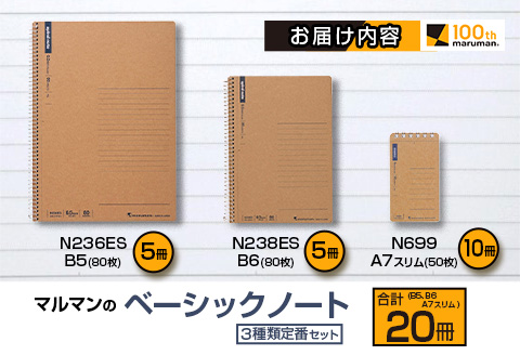 マルマン ベーシック ノート 3種類 定番 セット B5 B6 A7 合計20冊 雑貨 文房具 メモ帳 国産 自由帳 小学生 中学生 新学期 入学 ビジネス 事務用品 スパイラルリング 国産 日本製 