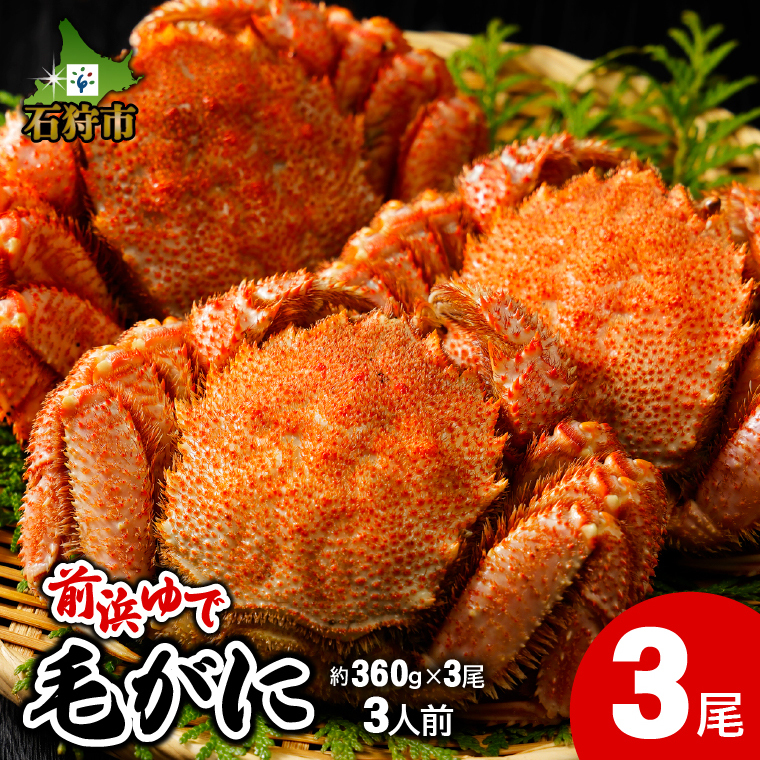 前浜ゆで毛がに 姿(約360g×3尾)3人用_is097-012-000