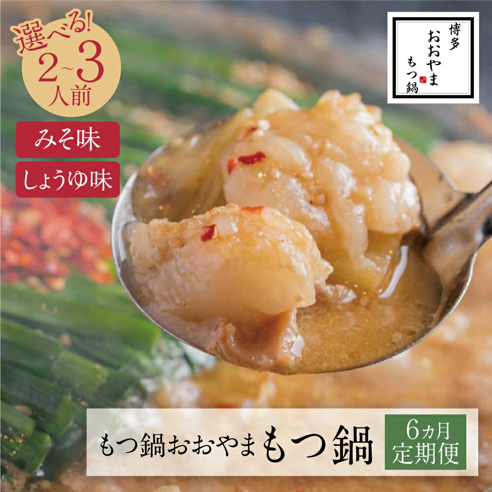 【ふるさと納税】【定期便6ヶ月】福岡売上No1 博多もつ鍋おおやまもつ鍋（2人前／3人前） 定期便 モツ鍋セット 国産若牛小腸 みそ味 しょうゆ味 味噌 醤油 もつ鍋セット 小腸 福岡 冷凍 送料無料 U65-82 U65-84 U65-86 U65-88 【上野焼チャンス】
