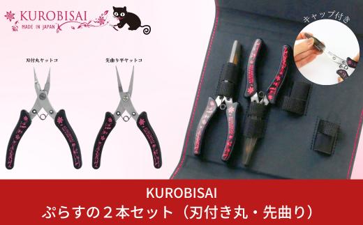 ぷらすの２本セット(刃付き丸ヤットコ・先曲り平ヤットコ) [KUROBISAI] ハンドメイド アクセサリー 工具セット 燕三条製 【021S038】