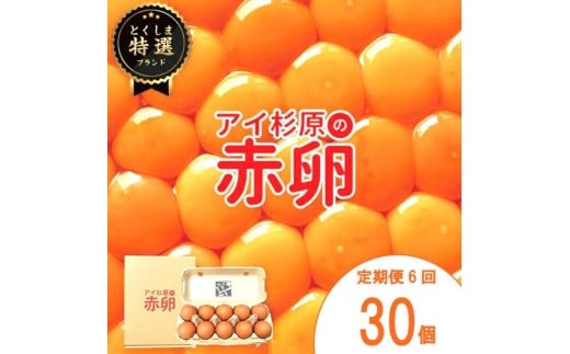【定期便】 卵 赤卵 30個 6回 (割れ保証含む) たまご アイ杉原 国産 大人気 玉子焼き 卵焼き 卵かけご飯 米 ご飯 ゆで卵 すき焼き 鳥 鶏 鶏卵 卵黄 玉子スープ 玉子焼き 生卵 産地直送 健康 ギフトお歳暮 お中元 アイ杉原の赤卵 徳島