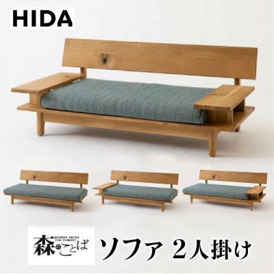 ふるさと納税 高山市 飛騨産業 森のことば ソファ2P ホワイトオーク 節入り 肘タイプと生地が選べる ES033
