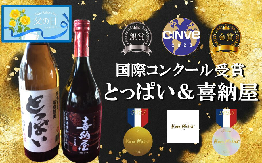 【ふるさと納税】【父の日ギフト】国際コンクール受賞セット/本格麦焼酎喜納屋＆本格麦焼酎とっぱい