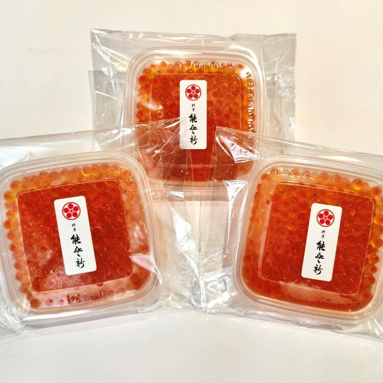 【ふるさと納税】【数量限定】料亭 能登新の料亭のはらこ（いくら）2種セット（醤油漬け2個・味噌漬け1個）合計3個　いくら はらこ 加工品 贈り物 贈答 プレゼント 村上市 新潟県 送料無料 冷凍 冷凍配送 1069011