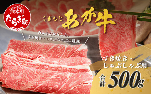 くまもとあか牛 すき焼き・しゃぶしゃぶ用 計500g すき焼き しゃぶしゃぶ  熊本県 ブランド牛 あか牛 肉 ヘルシー  赤身 牛肉 スライス ごちそう 105-0503