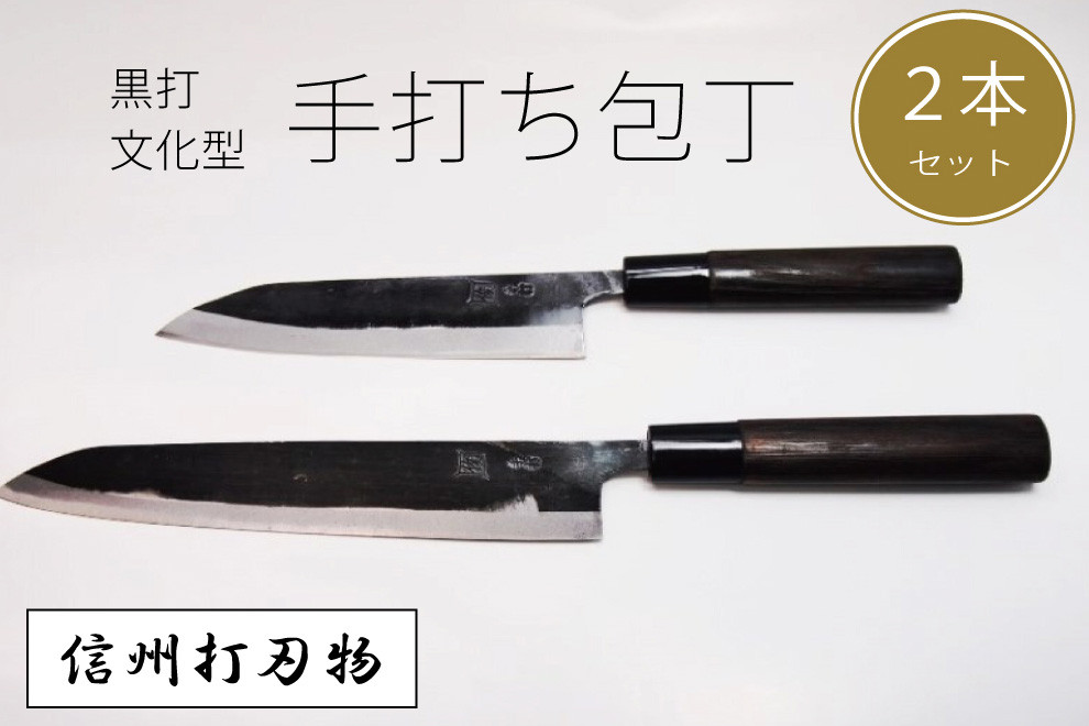 
信州信濃町古間の「手打ち包丁 2点セット」黒打包丁 文化型　大１本/小１本｜450年の歴史を有する伝統工芸品・信州打刃物【信濃町ふるさと納税】
