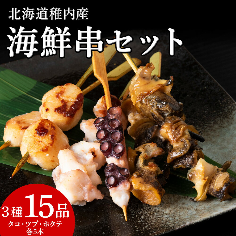 【ふるさと納税】北海道稚内産3種15品串セット海鮮串 串焼き たこ タコ 蛸 ほたて帆立 つぶ貝 ツブ 貝 海鮮 海産物 北海道ふるさと納税 稚内 ふるさと納税 北海道 【配送不可地域：離島・沖縄県】