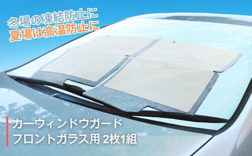 ニック カーウィンドウガード フロントガラス用 (2枚1組）| 車用品 カー用品 霜よけ 霜除け カバー 日除け サンシェード 冬対策 夏対策 オールシーズン 千曲市 長野 信州