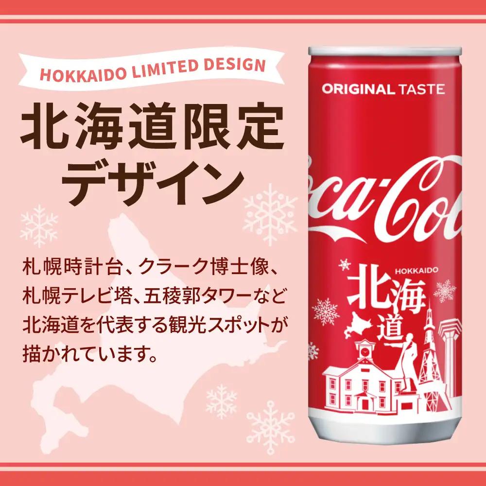 【2ヶ月定期便】コカ・コーラ(北海道限定デザイン)250ml缶×90本｜コカ・コーラ 飲料 ドリンク 飲み物 炭酸 ジュース 北海道 札幌市