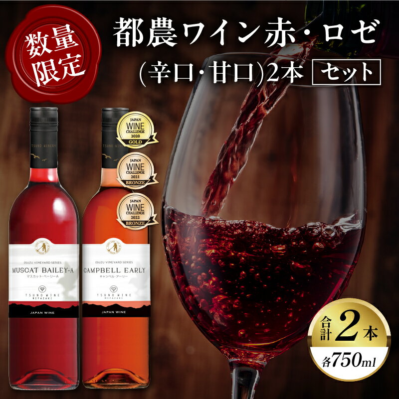 【ふるさと納税】都農ワイン 赤 ロゼ 辛口 甘口 2本セット 酒 飲料 アルコール 国産 飲み比べ 赤ワイン ぶどう WINE 食前酒 デザートワイン 食中酒 ご褒美 お祝 記念日 晩酌 お取り寄せ 人気 おすすめ BBQ バーベキュー グランピング 贈答品 宮崎県 都農町 送料無料