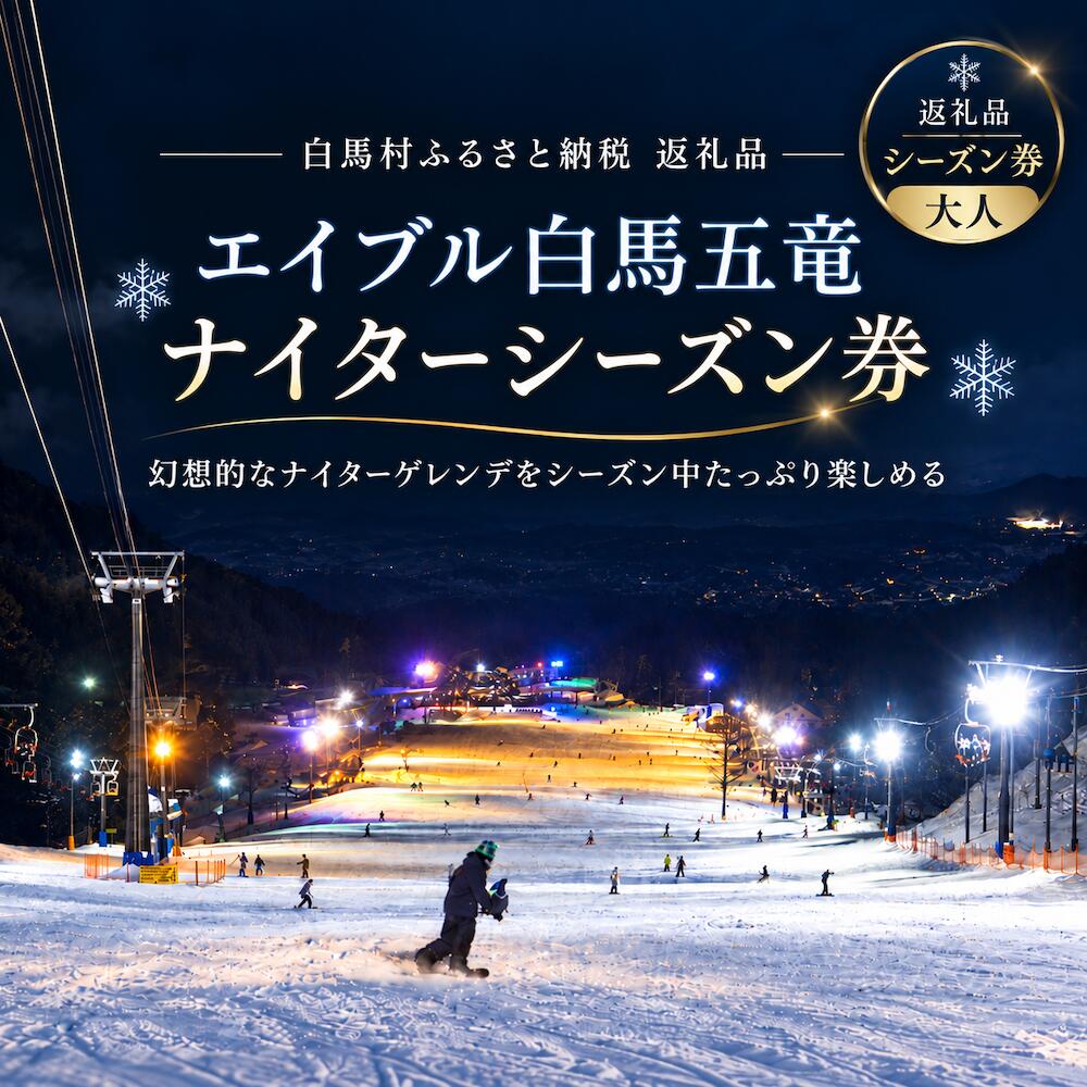 【ふるさと納税】エイブル白馬五竜 ナイター 大人シーズン券（23歳以上）シーズンパス　2026-2027 スキー　スノーボード　スキー チケット パウダースノー ゲレンデ 北アルプス おすすめ 人気 ウィンタースポーツ ギフト 贈答 長野県白馬村