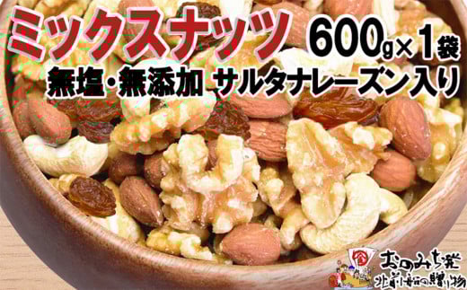
            無添加・無塩 ミックスナッツ ＆ レーズン 約600g
          