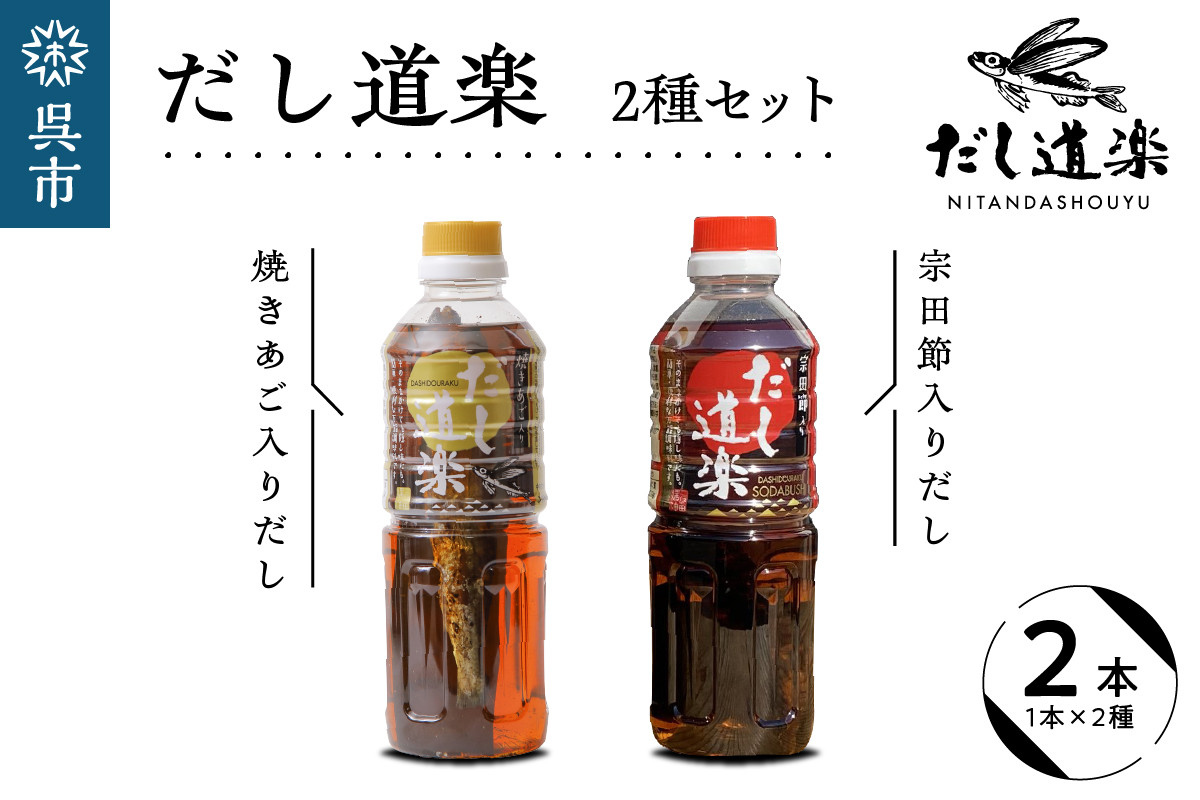 
テレビで紹介！ 大人気 だし道楽 焼きあご入りだし 500ml×1本 宗田節入りだし 500ml×1本 計2本セット 万能調味料 お手軽 本格的 お出汁 厳選素材 あごだし 甘め 瀬戸内 お取り寄せグルメ 広島県 呉市
