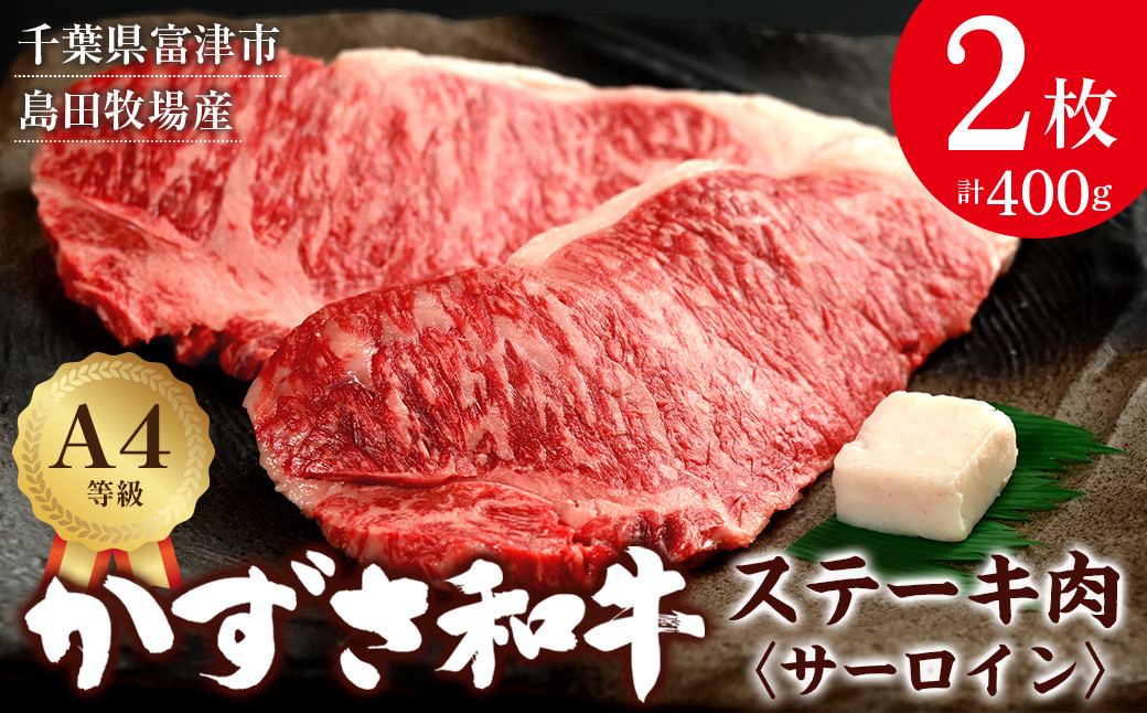 
            【到着日指定可能】富津市産「かずさ和牛」サーロインステーキ肉 200g×2枚（400g）【KR-2】
          