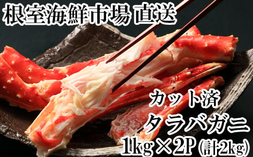 D-28051 根室海鮮市場＜直送＞ボイル済み本タラバガニハーフカット1kg×2P