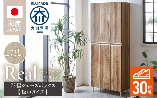 【開梱設置】シューズボックス 【リアル 75 HI板】 ライトナチュラル _ 開梱設置 シューズボックス 大川家具 靴箱 可動棚 国内製造 お取り寄せ 福岡県 久留米市 送料無料 _ Qd064-07
