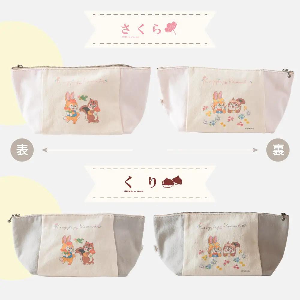 【クッピーラムネコラボアイテム】のこり染 × ポーチ ひわだ