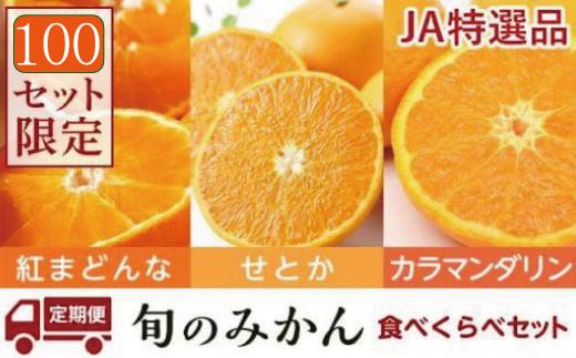 【先行受付】 JAえひめ中央 ★100セット限定★JA特選品 旬のみかん食べ比べセット 3回定期便（12月・1～2月・4～5月お届け）(1)紅まどんな (2)せとか (3)カラマンダリン 数量限定 おすすめ 人気