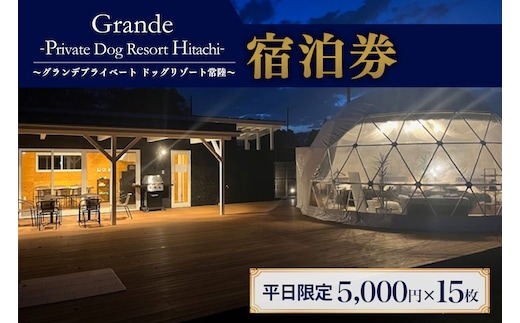 
										
										グランデ プライベート ドッグリゾート常陸宿泊券 5,000円×15枚（平日限定） 72-D
									