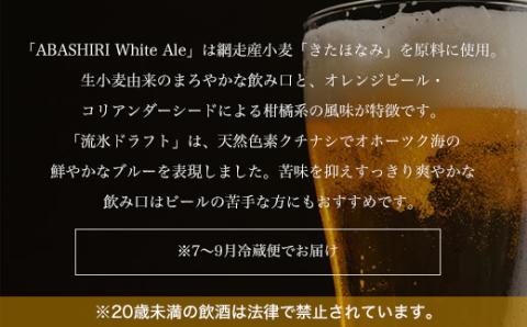 網走ビール 流氷ドラフト・網走ホワイトエール 各48本セット(発泡酒) ABH068