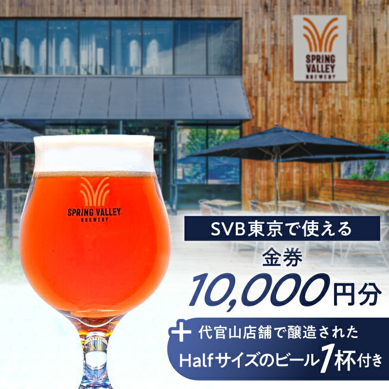 【ふるさと納税】 SVB東京で使える「金券10,000円分+代官山店舗で醸造されたHalfサイズのビール　1杯付き」 東京都 渋谷区 スプリングバレー ブルワリー 食事券 クラフトビール チケット 送料無料