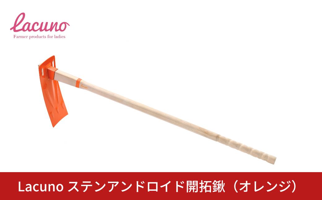 
            [Lacuno] ステンアンドロイド開拓鍬（オレンジ） ラクーノ 農業女子 ガーデニング 園芸 農作業 くわ クワ 軽い かわいい おしゃれ 【011S301】
          