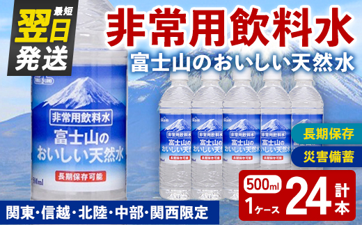 非常用 長期保存 水 富士山 の おいしい 天然水 500ml×24本×1ケース（関東・信越・北陸・中部・関西限定） ｜ お水 ミネラルウォーター 備蓄 防災 災害備蓄 飲料水