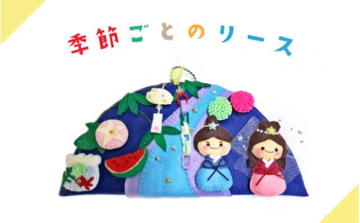 
季節ごとのリース｜年中行事 クリスマス 雛祭り 七夕 子供の日 手作り インテリア
※離島への配送不可
※着日指定不可
