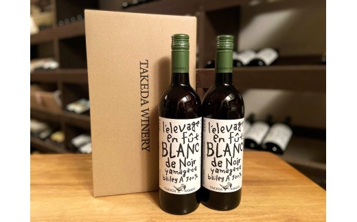 【タケダワイナリー】ブラン・ド・ノワール樽熟成　２本　0147-2611