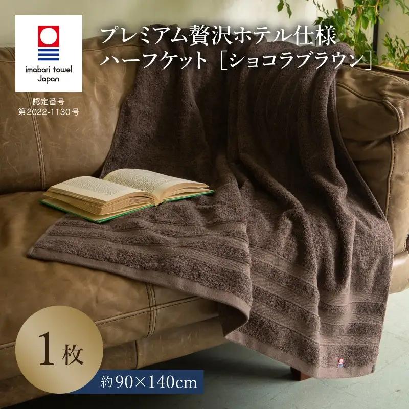 （今治タオル）プレミアム贅沢ホテル仕様 ハーフケット 1枚 ショコラブラウン