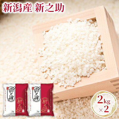 【ふるさと納税】【先行予約】R8年産新潟産新之助 2kg×2 お米 精米 白米 ご飯 ブランド米 銘柄米 おにぎり お弁当 産地直送　お届け：2026年10月中旬～2027年10月中旬