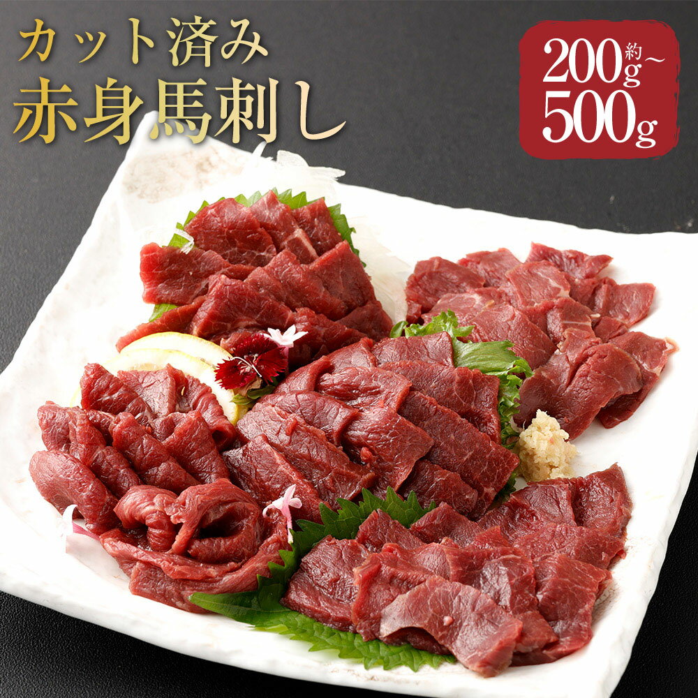 【ふるさと納税】＜選べる内容量＞【フジチク ふじ馬刺し】カット不要！切れてる馬刺し！ 1人前あたり約50g 4人前（計約200g） / 6人前（計約300g） / 8人前（計約400g） / 10人前（計約500g） 赤身スライス 馬肉 お肉 馬刺 生姜 馬刺しのたれ 冷凍 熊本県 相良村 送料無料