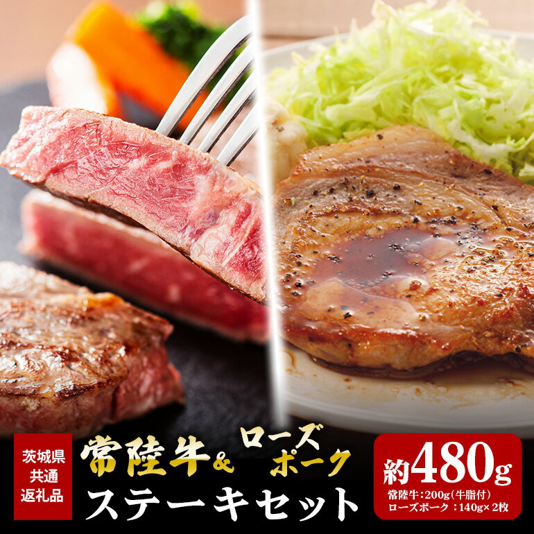 【ふるさと納税】常陸牛 200g ローズポーク 280g ステーキ セット （茨城県共通返礼品）