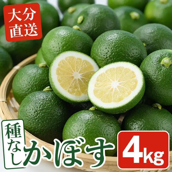 ＜先行予約受付中！2026年8月下旬以降順次発送予定＞おもとの丘の種なしかぼす(4kg)柑橘 かんきつ カボス 種無し 期間限定【111300900】【未来農林】
