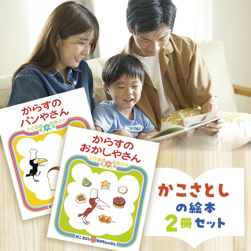 【ふるさと納税】 絵本 かこさとし 児童書 加古里子 「からすのパンやさん」「からすのおかしやさん」 2冊セット 読み聞かせ 知育 えほん エホン セット 詰め合わせ 絵本セット 読み聞かせ 子育て 教育 親子 子供 子ども 本 ほん 孫 幼児 神奈川 湘南 藤沢