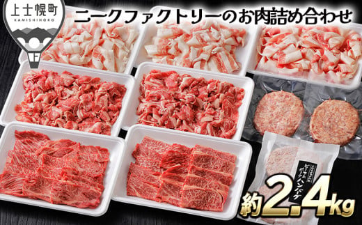 ［030-N62］北海道　牛肉　豚肉　冷凍ハンバーグ｜ニークファクトリーの牛・豚・ハンバーグ2種のファミリーセット＜約2.4kg＞　※オンライン申請対応