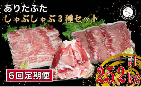 【6回定期便 総計25.2kg】 ありたぶた 3種 しゃぶしゃぶセット 計4.2kg 小分け 真空パック 豚肉 モモ もも ロース バラ しゃぶしゃぶ 赤身 切り落とし N180-3