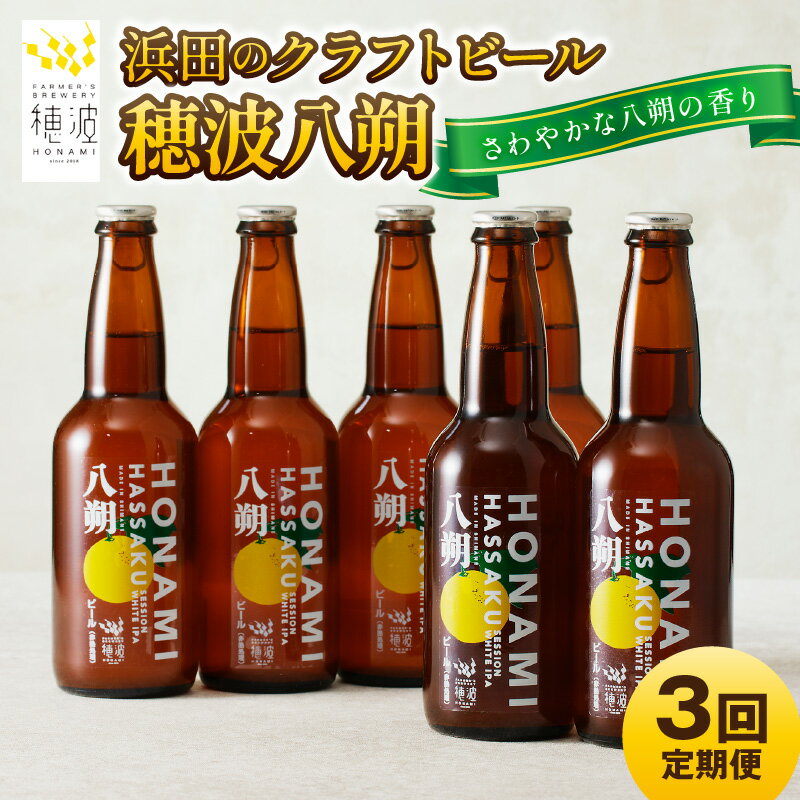 【ふるさと納税】【定期便】浜田のクラフトビール 穂波八朔 6本セット（月1回×3か月） 定期便 定期 3回 酒 ビール クラフトビール ビア 地ビール セット 贈答 化粧箱 ギフト プレゼント 【139_1916】
