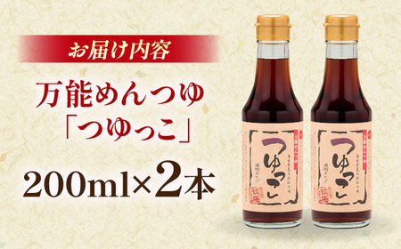 めんつゆ つゆっこ200ml×2本 [AICV035]
