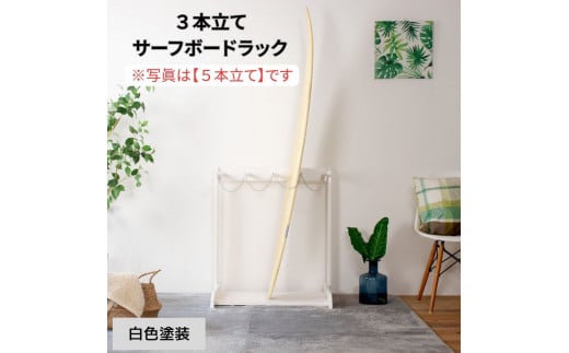 ［白色塗装］ サーフボードラック 3本立て