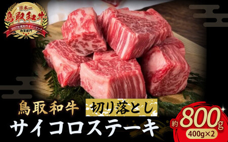 鳥取和牛 サイコロステーキ切り落とし 800g (400g×2) サイコロステーキ 牛肉 和牛 鳥取和牛 ブランド和牛 黒毛和牛 ステーキ 希少部位ステーキ 和牛ステーキ 国産ステーキ KR1503