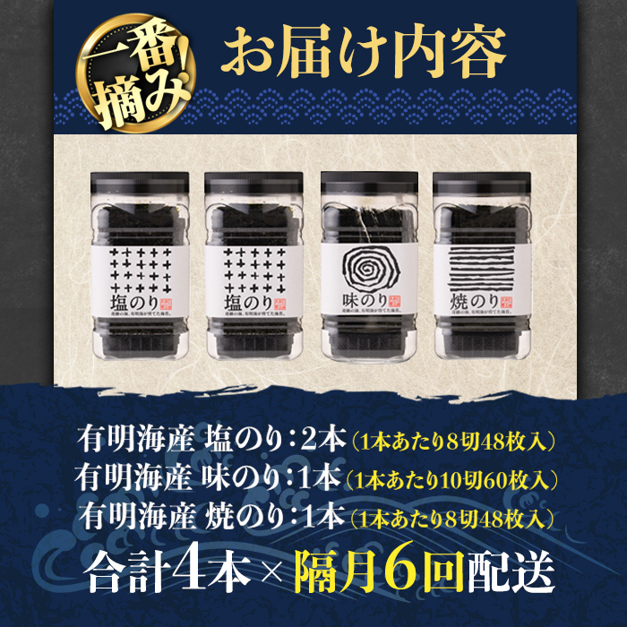 <隔月6回定期>有明海産一番摘みおすすめ海苔セット(総計24本・4本×6回)  福岡県産有明のり のり 味付け海苔 味のり 焼きのり 焼き海苔 塩海苔 一番摘み 常温 常温保存 定期便【COLEZO】