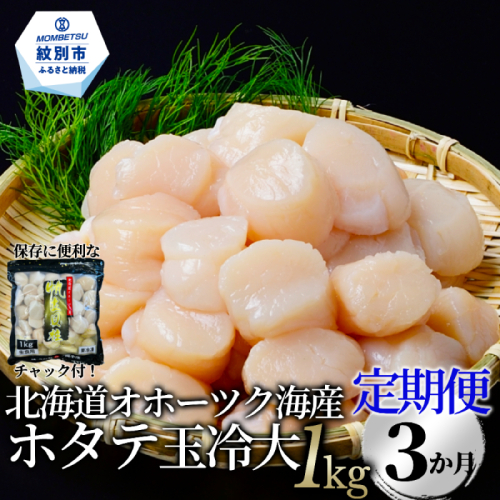 42-4 【定期便３か月】北海道オホーツク海産ホタテ玉冷大(1kg)×３回【緊急支援品】