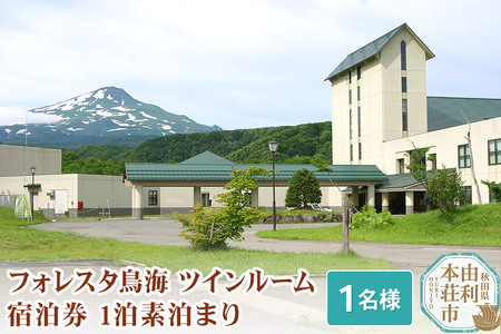 フォレスタ鳥海ツインルーム(シングル使用)宿泊券 1泊素泊まり(1名様分)