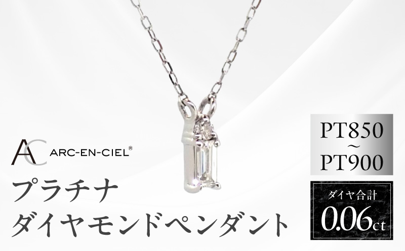 アルカンシェル プラチナダイヤペンダント ダイヤ 0.06ct【鑑別書付き ジュエリー プレゼント ギフト ファッション アクセサリー 贈り物 贈答 お祝い 記念日 大阪 泉佐野 大阪府 泉佐野市】