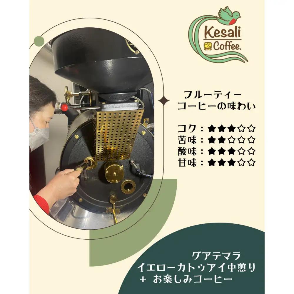Kesali自家焙煎フルーティーコーヒー150gx2袋