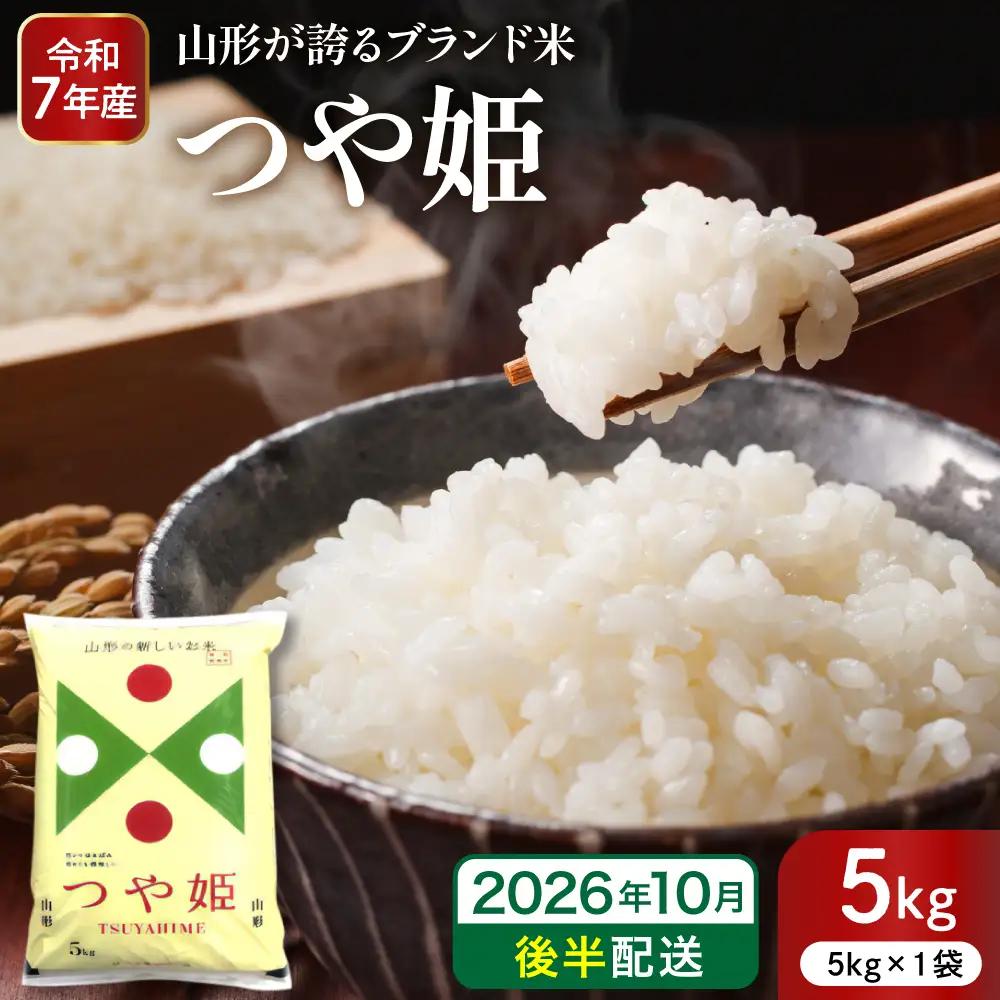 【令和7年産米】 2026年10月後半発送 つや姫 5kg つや姫